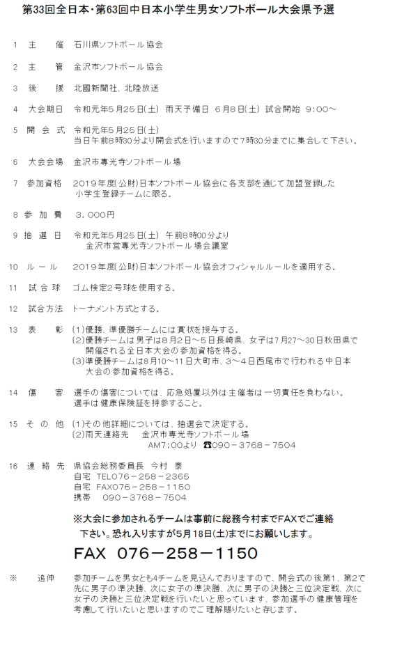 2019　第33回全日本・第63回中日本小学生男女大会県予選 要項